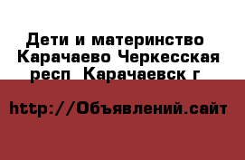  Дети и материнство. Карачаево-Черкесская респ.,Карачаевск г.